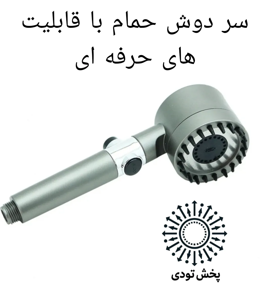 سر دوش لوکس حرفه ای چند حالته  - سر دوش لوکس حرفه ای چند حالته 